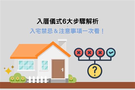 入厝順序|【新房】入厝、安床儀式習俗注意事項，現代版入宅儀式準備全紀。